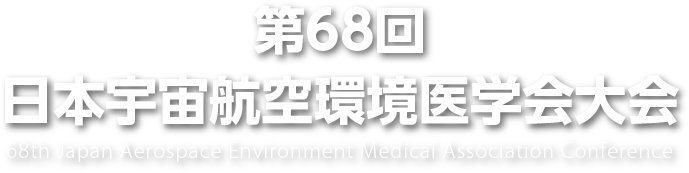 第68回 日本宇宙航空環境医学会大会
68th Japan Aerospace Environment Medical Association Conference