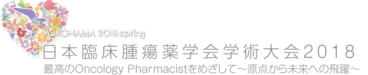 YOKOHAMA 2018 SRRING
日本臨床腫瘍薬学会　学術大会2018
最高のOncology Pharmacistをめざして～原点から未来への飛躍～