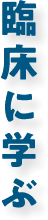臨床に学ぶ