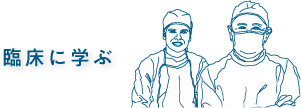 臨床に学ぶ・アイコン