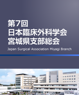 第7回 日本臨床外科学会宮城県支部総会 Japan Surgical Association Miyagi Branch