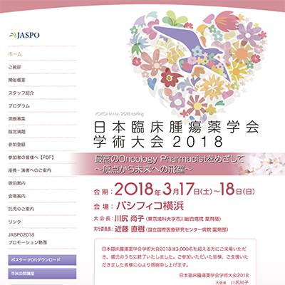 日本臨床腫瘍薬学会 学術大会2018
