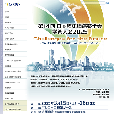 第14回日本臨床腫瘍薬学会 学術大会2025