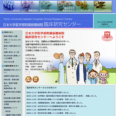 日本大学医学部附属板橋病院臨床研究センター