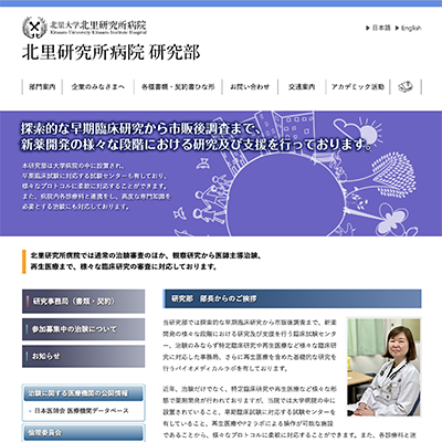 北里研究所病院研究部