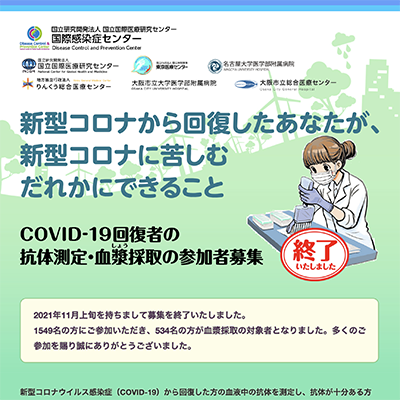 国立国際医療センターCOVID-19回復者抗体測定・血漿採取研究