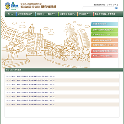 聖路加国際病院研究管理部