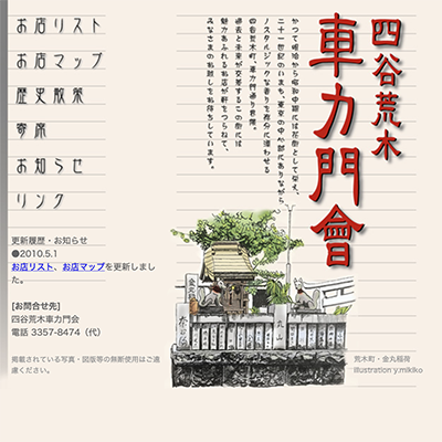 四谷荒木車力門会