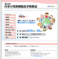 第60回日本小児保健協会学術集会ウェブサイト