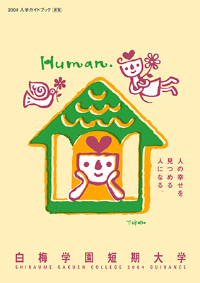 白梅学園短期大学 学校案内2005
