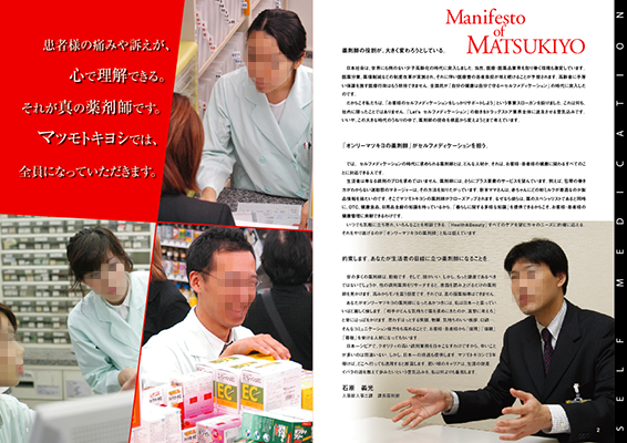 マツモトキヨシ 入社案内