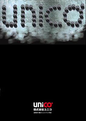 ユニコ 会社案内