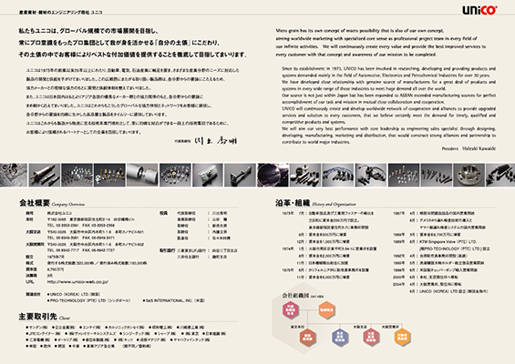 ユニコ 会社案内