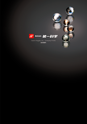 第一科学 会社案内