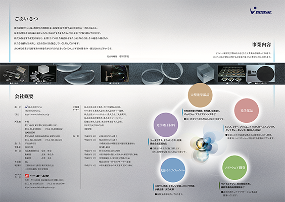 ビジョン 会社案内