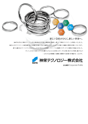 神栄テクノロジー