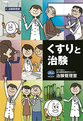 国立国際医療センター 冊子