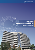 北里研究所病院パンフレット