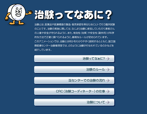 国立国際医療センター 治験アニメーション