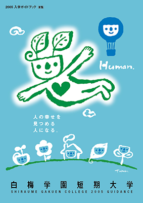白梅学園短期大学 学校案内2005