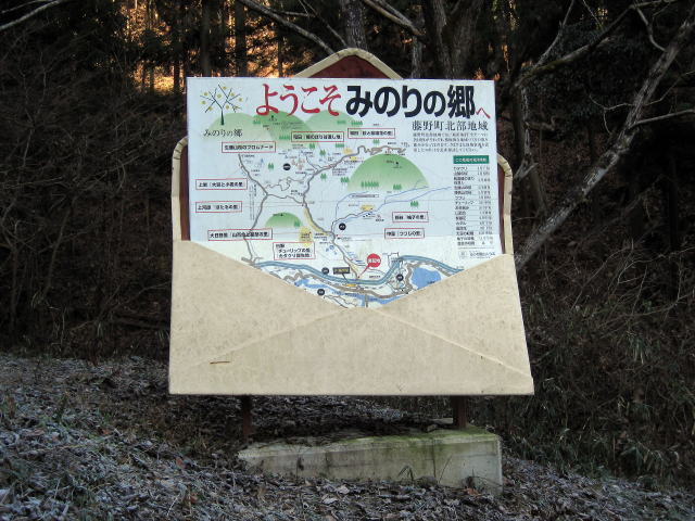 藤野町「ようこそ実りの郷へ」の封筒型看板