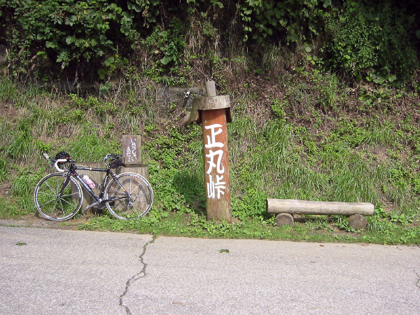 正丸峠