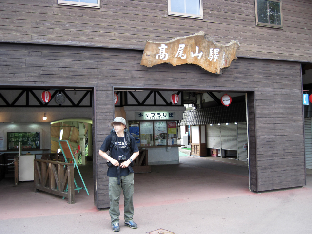 高尾山駅