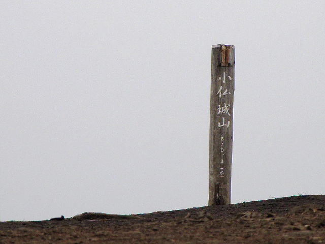 小仏城山の山頂標柱。