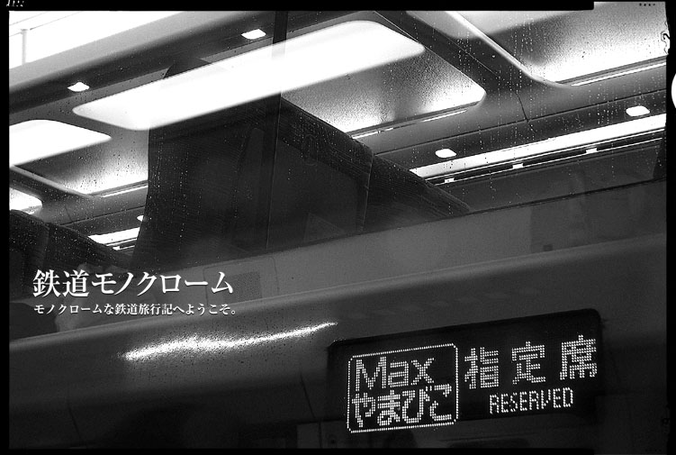 鉄道モノクローム　2006年夏　MAXやまびこ